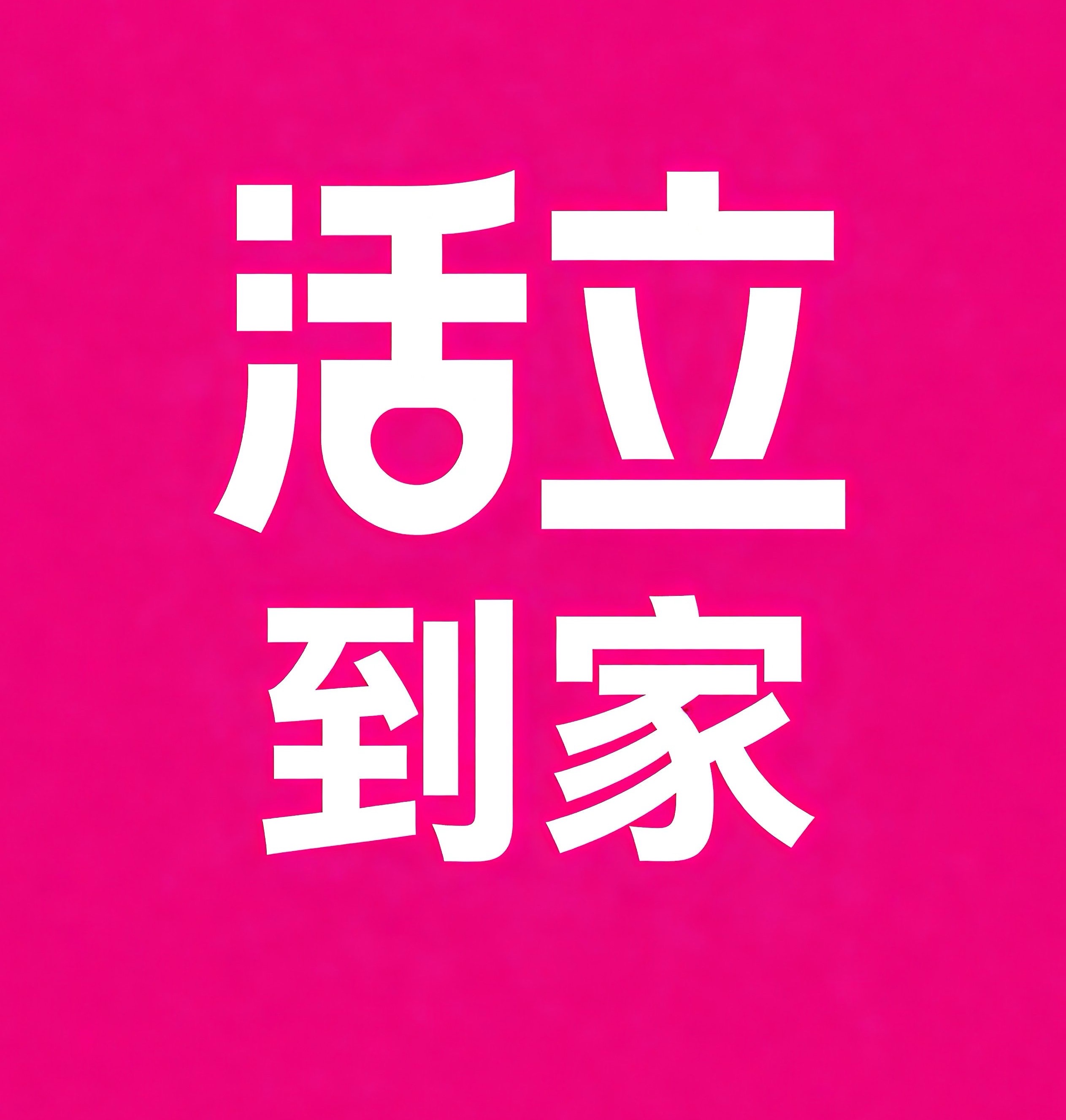 金水区活立到家